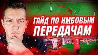 ИМБОВЫЕ  ПЕРЕДАЧИ FIFA 23 ГАЙД
