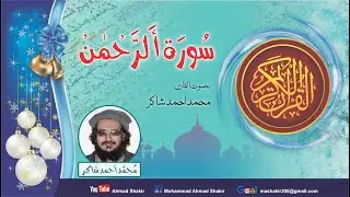 Surah Rahman by Qari M Ahmad Shakir  سورۃ الرحمن بصوت القاری محمد احمد شاکر