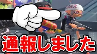 【利敵】Xマッチで利敵しているキッズを晒します【スプラトゥーン３】