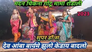 देव आंबा बार्यमे झुलो केडाय बादलो # मदन चिकना & गोटू मामा पार्टी बोकळझर || Anil Valvi ||