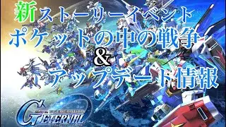 【Gジェネエターナル】アプデ情報＆ポケ戦ついでに選んでキープ2日目
