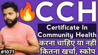 CCH कोर्स करने के बाद क्लिनिक खोल सकते है | Certificate In Community Health In Hindi