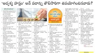 Indian Economy | Top 49 Bits in Telugu | TGPSC APPSC RRB SSC UPSC Exams | Sakshi Bhavitha Paper 