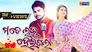 Mate Love Heigala || Odia Romantic Song || Debesh & Dipti || Studio Version || Enewsodia