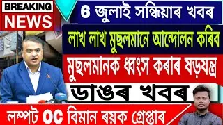 Assamese News Today || 6 July Assamese News Live/Himanta Biswa Sarma Live/UCC News/ABMU/Assam/Live
