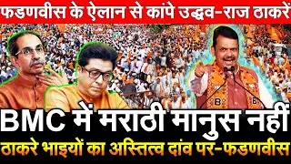 BMC में मराठी मानुस नही ठाकरे भाइयों का अस्तित्व दांव पर : फडणवीस ! Fadnavis ऐलान से कांपे उद्धव-राज
