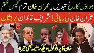 عمران خان کے تمام کیس ختم عمران خان کی رہائی شریف خاندان  Imran Riaz Khan News Vlog