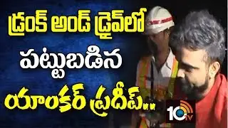 Anchor Pradeep Sized Car In Drunk And Drive | Update | 2018 New Year Celebrations | Hyderabad | 10TV