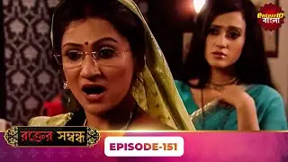 Rakt Sambandh ( রক্তের সম্বন্ধ ) | Full Episode 151 | Bengali TV Show | Enterr10 Bangla