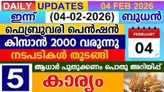 ഇന്ന്(2026 ഫെബ്രുവരി 04) ഫെബ്രുവരി പെൻഷൻ-കിസാൻ 2000 വരുന്നു | നടപടികൾ തുടങ്ങി |ആധാർ പുതുക്കണം