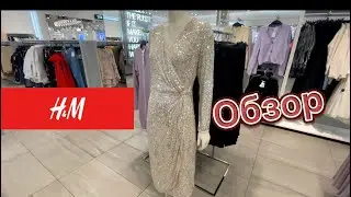 Shop with me! H&M обзор вещей.Покупки#обзорh&m#покупки#shopping#shop
