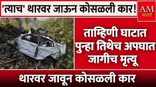 Tamhini Ghat Accident: ताम्हिणी घाटात पुन्हा तिथेच अपघात जागीच मृत्यू | AM Marathi News 