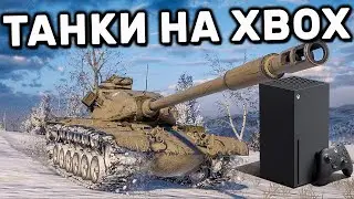( Xbox Series X) World of Tanks  Console контракт на тяж прем CHI-SE