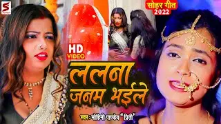 Video - ललना जनम भइले | सोहर गीत | Mohini Pandey | New Song 2022 | Lalana Janam Bhaile