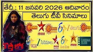 🌞SUNDAY Movies Schedule🌅| 11 JANUARY 2026 TV📺 Movies Schedule | AADIVARAM Movies Schedule In Telugu