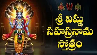 శ్రీ విష్ణు సహస్రనామ స్తోత్రం | SRI VISHNU SAHASRANAMA STOTRAM FULL VERSION WITH LYRICS IN TELUGU