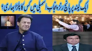 PTI wins 5 seats in Punjab Assembly| پنجاب اسمبلی میں کس کا پلڑا بھاری
