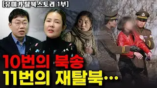 유미카 전설의 열한 번 재탈북 스토리. “베이징 식당일 꿈꿨지만, 뒤통수만 계속 맞았다”