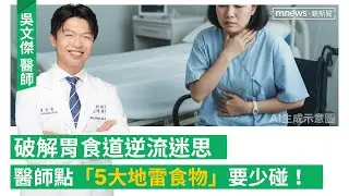 「火燒心｣不治療恐有癌變風險　小心「巴瑞特氏食道」！怎麼吃比較好？避開「這幾類」食物！胃逆原因多　竟還有「假逆流」專家教你如何辨別！(feat肝膽腸胃科醫師 吳文傑 )｜#鏡電視Podcast