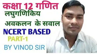 CLASS 12TH MATH ll QUESTION OF LOGARITHMIC DIFFERENTIATION ll लघु गणिकिय अवकलन के सवाल 