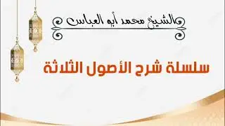1- المجلس الأول (سلسلة شرح الأصول الثلاثة )