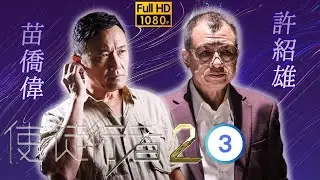 永遠懷念許紹雄 | 使徒行者2 03/30 | 許紹雄(覃歡喜)刺殺陳豪(魏德信) | 苗僑偉 | 陳豪 | 粵語中字 | 2017 | Line Walker: The Prelude