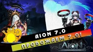 😿Aion 7.0 - Провожаем 7.0, ждём 7.2!