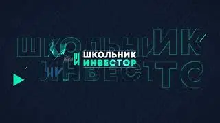 Интро для Школьник Инвестор