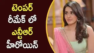 Rashi Khanna In Temper Tamil Remake | Vishal, NTR | Latest Telugu Cinema News