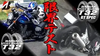 土砂降りの高速道路と晴天のサーキットで丸山浩がT32を限界テスト｜【BATTLAX SPORT TOURING T32・T32 GT】