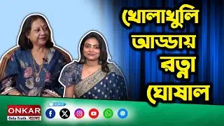 Exclusive Interview Ratna Ghoshal : খোলাখুলি আড্ডায় রত্না ঘোষাল | Teli Kotha || Onkar Bangla