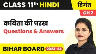 Kavita ki Parakh (कविता की परख) - Questions & Answers | Class 11 Hindi Chapter 2 | Bihar Board