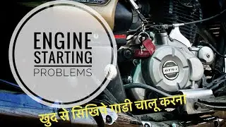 Must know Engine Starting Problems | Avenger |Solve on your own | ये  4 तरिके आपके काम आयेंगे