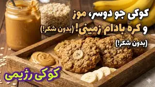 طرز تهیه کوکی جو دوسر و موز؛ بدون آرد و روغن! (سالم و فوری)
