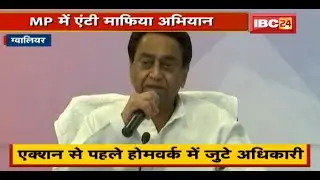Gwalior-Chambal में प्रशासन ने की तैयारी | फिर चलेगा Mafia के खिलाफ अभियान | देखिए Report