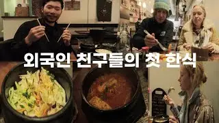 🇮🇪아일랜드 워홀 아이리쉬 친구들의 첫 한식