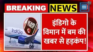 IndiGo Flight Bomb Threat News | इंडिगो के विमान में बम की खबर से हड़कंप! Breaking News