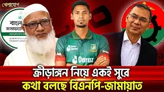 ব্যস্ততার মাঝেও মোস্তাফিজকে ভোলেননি জামায়াত আমীর; ক্রীড়াঙ্গন নিয়ে একই সুরে কথা বলছে বিএনপি-জামায়াত