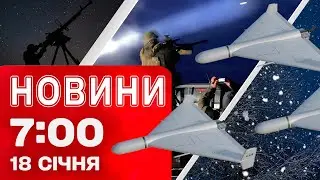 Новини 7:00 18 січня. НІЧНІ ОБСТРІЛИ УКРАЇНИ! РФ ВДАРИТЬ по підстанціях АЕС? ТОТАЛЬНИЙ ХОЛОДОМОР