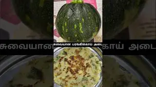 சுவையான பரங்கிக்காய் அடை🍽️👌✔️#shorts #viral #trending #tamil #aadai #food #cooking #pamkin #india