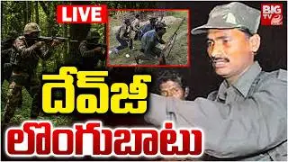 Top Maoist leader Devji Surrender LIVE: దేవ్&zwnj;జీ లొంగుబాటు! | Maoist Devji Latest Update