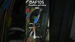 DAF 105. Ошибка EBS