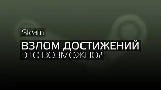 Как открыть все достижения в играх !!!
