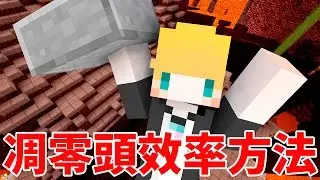 【Minecraft】巢哥實況：Lonely Island陸地系列#96 獲取凋零頭效率方法－－！！ 【當個創世神】