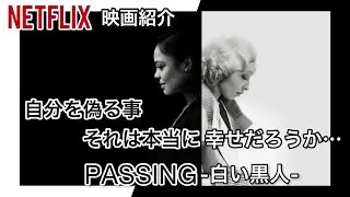 【Netflix映画紹介 】『PASSING-白い黒人-』ネタバレなし！完全に幸せで自由で安全な人はいない