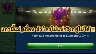 [ PES Club Manager ] เทคนิคลุยขึ้น Superstar X แหล่งขุมทรัพย์เฉพาะลีกสูงสุดในเกม !!!