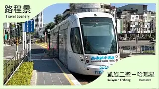 高雄輕軌 CAF Urbos 3系電聯車 凱旋二聖－哈瑪星站間 路程景 走行音