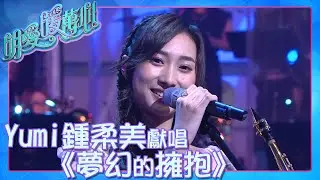 明愛暖萬心｜Yumi鍾柔美｜獻唱《 夢幻的擁抱 》｜慈善｜綜藝