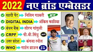 ब्रांड एम्बेसडर 2022 | brand ambassador 2022 current affairs |  imp brand ambassador 2022 | Tricks