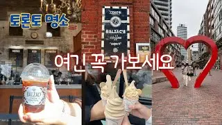🇨🇦[Eng]토론토tourToronto District Distillery발작커피:Blzac’s coffee|Roselle:🍨Rattlesnake point conservation